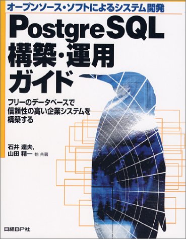 PostgreSQL構築・運用ガイド by 石井 達夫山田 精一