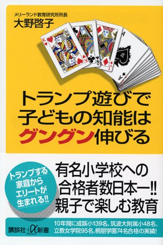 Cover image : トランプ遊びで子どもの知能はグングン伸びる (講談社＋α新書)