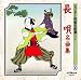 長唄名曲集