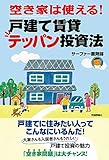 書評 空き家は使える！戸建て賃貸テッパン投資法 by zerokazu