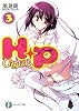 H+P(3)  ―ひめぱら― (富士見ファンタジア文庫)