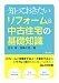 知っておきたい リフォーム&中古住宅の基礎知識