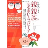 結婚式当日までの親・親族ふるまいとスピーチ―顔合わせ、結納から仲人・媒酌人の依頼、費用の援助、親族紹介、披露宴のスピーチまで。