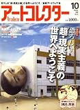 アートコレクター 2008年 10月号 [雑誌]