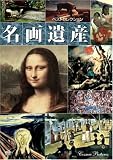 イメージ: 名画遺産ベストセレクション[DVD]