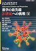 数学の最先端 Volume 6 21世紀への挑戦