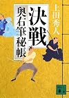 決戦 奥右筆秘帳 (講談社文庫)
