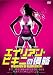 �����ꥢ�󡦥ӥ��ˤο�ά [DVD]