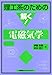 理工系のための解く!電磁気学 (理工系のための解く!シリーズ)
