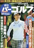 週刊パーゴルフ 2016年 10/18 号 [雑誌]