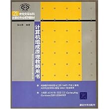 计算机组成原理教师用书(21世纪大学本科计算