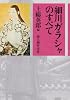 細川ガラシャのすべて