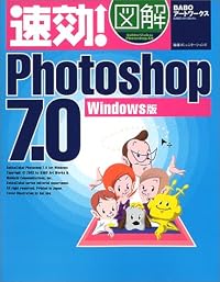 速効!図解Photoshop7.0―Windows版 (速効!図解シリーズ)