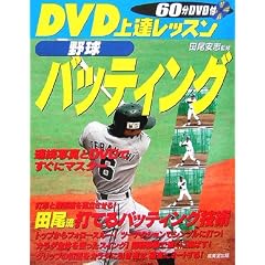 DVD上達レッスン 野球バッティング