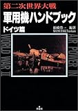 第二次世界大戦 軍用機ハンドブック ドイツ篇 (ヴィジュアル版ミリタリー&メカニックシリーズ)