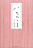 黒猫ひじき 画像