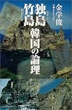 独島/竹島 韓国の論理