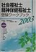 社会福祉士・精神保健福祉士受験ワークブック〈2003〉共通科目編