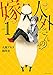 人外さんの嫁: 1 (ZERO-SUMコミックス)