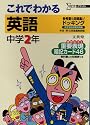 これでわかる英語―参考書+問題集 (中学2年) (シグマベスト)