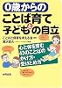 0歳からのことば育てと子どもの自立―心と体を育む43のことばのかけ方・受けとめ方