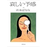 哀しい予感 (角川文庫)
