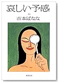 哀しい予感 (角川文庫)