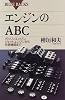 エンジンのABC (ブルーバックス)