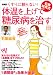 石原結実式体温を上げて糖尿病を治す―くすりに頼らない! (別冊宝島)