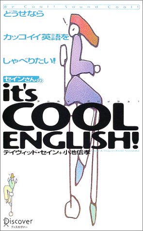 セインさんのit’s COOL ENGLISH!―どうせならカッコイイ英語をしゃべりたい!