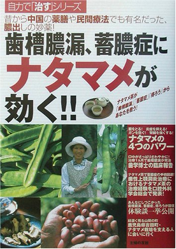 Cover image : 歯槽膿漏、蓄膿症にナタマメが効く!!―昔から中国の薬膳や民間療法でも有名だった、膿出しの妙薬！ (自力で「治す」シリーズ)