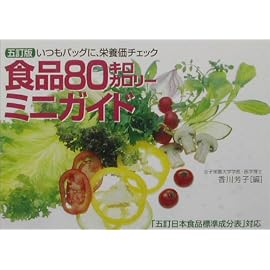 五訂版 食品80キロカロリーミニガイド