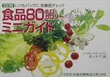 五訂版 食品80キロカロリーミニガイド