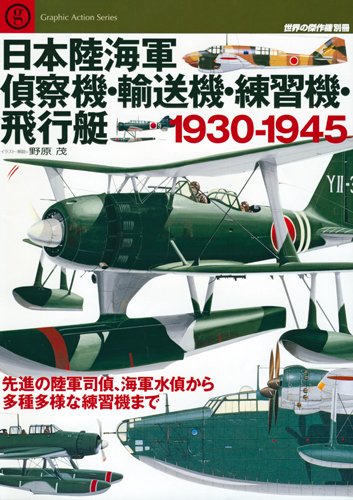 日本陸海軍偵察機・輸送機・練習機・飛行艇1930ー1945―先進の陸軍司偵、海軍水偵から多種多様な練習機まで (Graphic Action Series 世界の傑作機別冊)