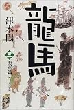 龍馬 (三)―海軍篇