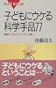 子どもにウケる科学手品77 (ブルーバックス)
