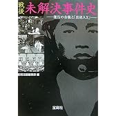 戦後未解決事件史―犯行の全貌と「真犯人X」 (宝島社文庫)