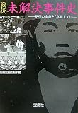 戦後未解決事件史―犯行の全貌と「真犯人X」 (宝島社文庫)