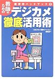 デジカメ徹底活用術―教師のための超便利ハンドブック〈2〉 (教師のための超便利ハンドブック (2))