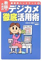 デジカメ徹底活用術―教師のための超便利ハンドブック〈2〉 (教師のための超便利ハンドブック (2))