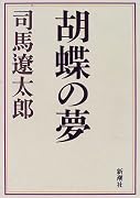 胡蝶の夢