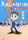 ええじゃないか―17歳のチャレンジ (角川文庫)