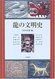 龍の文明史