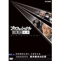 プロフェッショナル 仕事の流儀 スタジオジブリ 鈴木敏夫の仕事 自分は信じない 人を信じる [DVD]