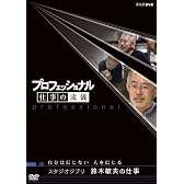 プロフェッショナル 仕事の流儀 スタジオジブリ 鈴木敏夫の仕事 自分は信じない 人を信じる [DVD]