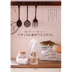 ナチュラル素材でエコそうじ―重曹・酢・クエン酸・石けん…