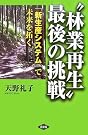 “林業再生”最後の挑戦...