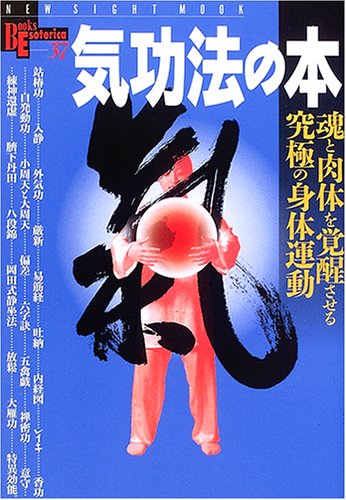 Cover image : 気功法の本 (NSMブックスエソテリカ宗教書シリーズ)