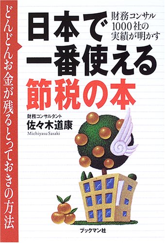 日本で一番使える節税の本―財務コンサル1000社の実績が明かす