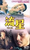 流星【日本語吹替版】 [VHS]/